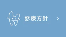診療方針
