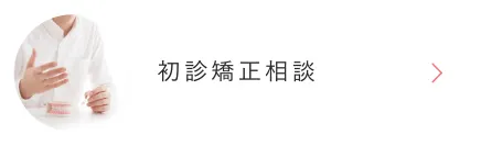 初診矯正相談