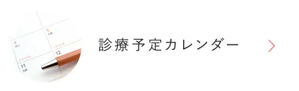 診療予定カレンダー