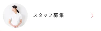 スタッフ募集