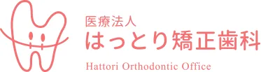 医療法人はっとり矯正歯科 Hattori Orthodontic Office