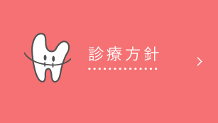 診療方針