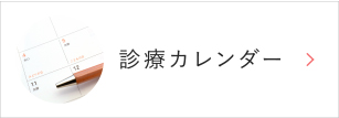 診療カレンダー