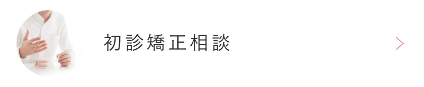 初診矯正相談