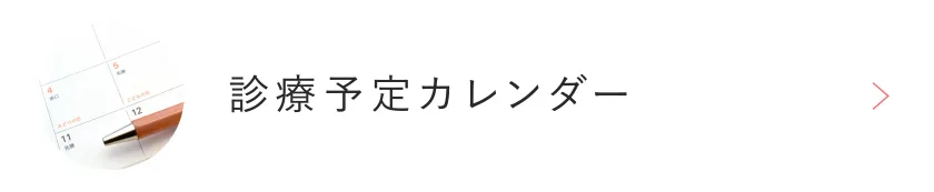 診療予定カレンダー
