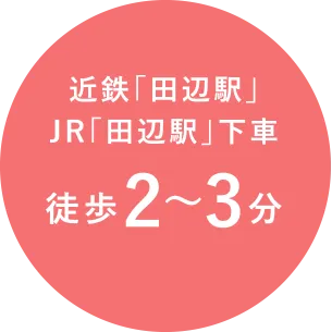 近鉄「田辺駅」JR「田辺駅」下車徒歩2～3分