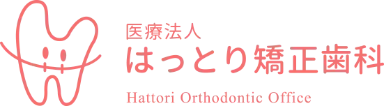 医療法人はっとり矯正歯科 Hattori Orthodontic Office