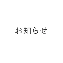 お知らせ