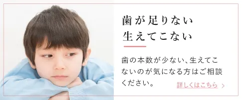 歯が足りない 生えてこない