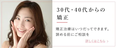 30代・40代からの矯正