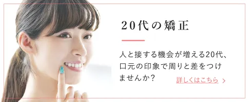 20代の矯正