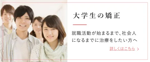 大学生の矯正