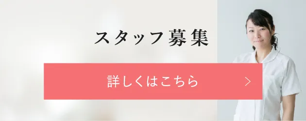 スタッフ募集
