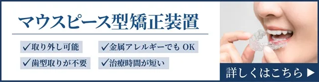 マウスピース型矯正装置