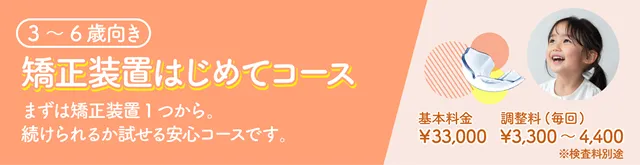 ３～６歳向き 矯正装置はじめてコース